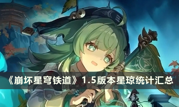 《崩坏星穹铁道》1.5版本星琼统计汇总 可获取原石资源数量统计