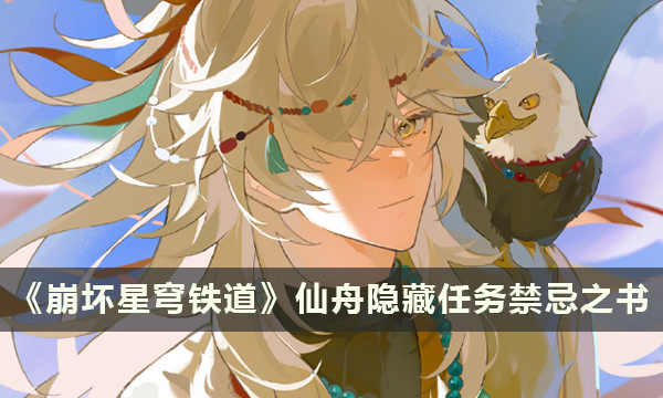 《崩坏星穹铁道》仙舟隐藏任务禁忌之书完成方法
