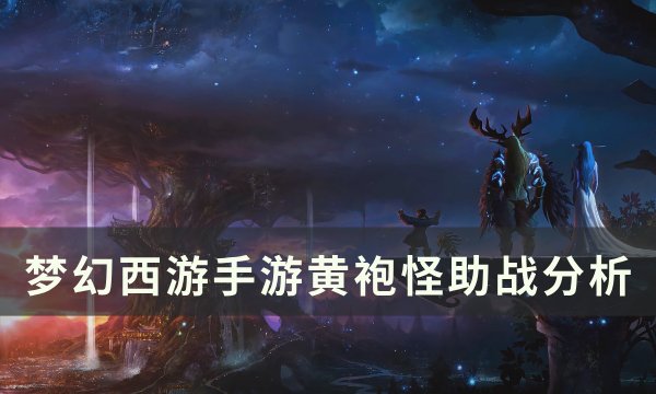 《梦幻西游手游》黄袍怪助战怎么样 黄袍怪助战分析