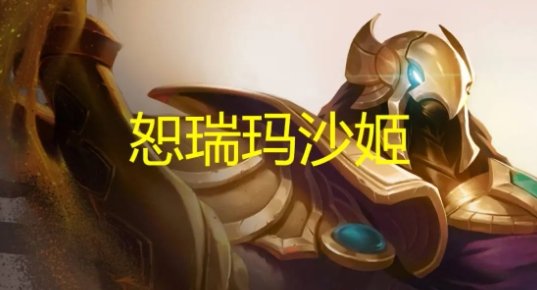 《云顶之弈》恕瑞玛沙皇剑姬阵容推荐分析