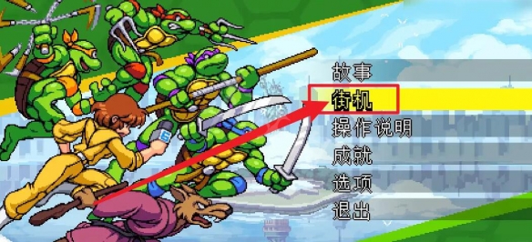 《忍者神龟施莱德的复仇》怎么换人物 换人物方法介绍