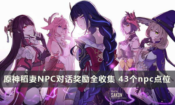 原神稻妻NPC对话奖励全收集 总计43个npc点位