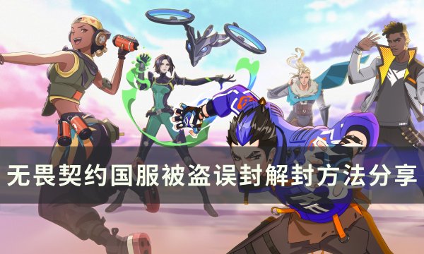 《无畏契约》国服被盗号如何申诉解封 国服被盗误封解封方法分享