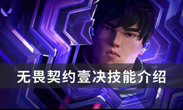 《无畏契约》壹决技能怎么样 壹决技能介绍