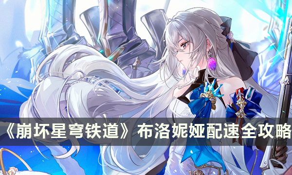 《崩坏星穹铁道》布洛妮娅配速全攻略 布洛妮娅配速详解