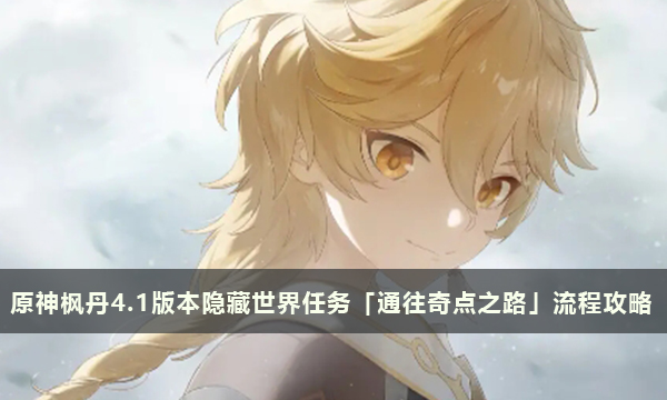 原神枫丹4.1版本隐藏世界任务「通往奇点之路」流程攻略