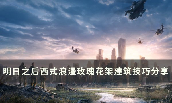 《明日之后》玫瑰花架怎么建 西式浪漫玫瑰花架建筑技巧分享