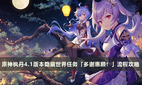 原神枫丹4.1版本隐藏世界任务「多谢惠顾！」流程攻略