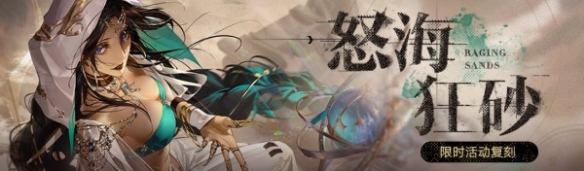 《无期迷途》怒海狂砂复刻时间在什么时候 复刻时间介绍