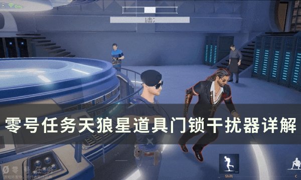 《零号任务》门锁干扰器怎么用 天狼星道具门锁干扰器详解