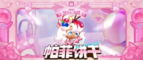 《冲呀饼干人王国》帕菲厉害吗-帕菲角色强度解析