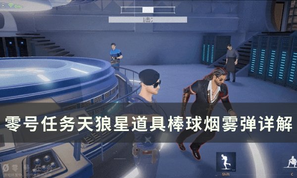 《零号任务》棒球烟雾弹怎么用 天狼星道具棒球烟雾弹详解