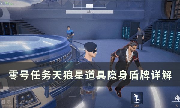 《零号任务》隐身盾牌怎么用 天狼星道具隐身盾牌详解