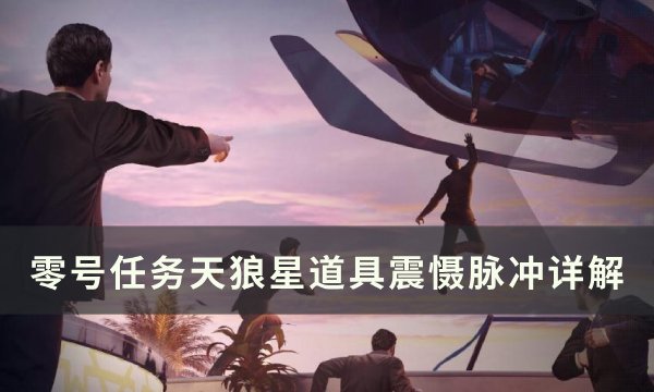 《零号任务》震慑脉冲怎么用 天狼星道具震慑脉冲详解