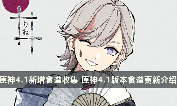 原神4.1新增食谱收集 原神4.1版本食谱更新介绍