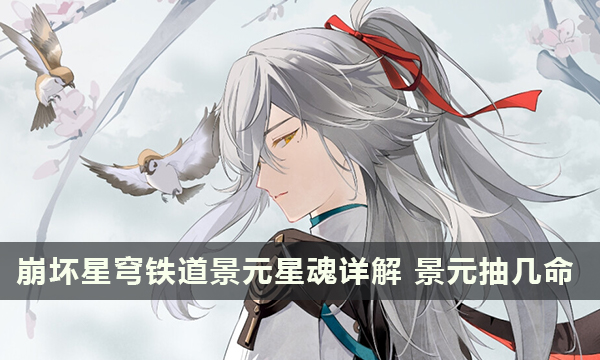 崩坏星穹铁道景元星魂详解 景元抽几命