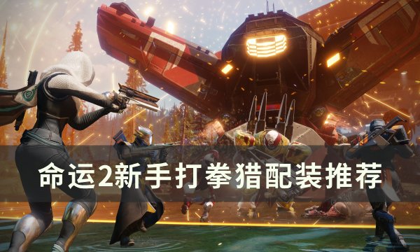 《命运2》新手猎人怎么配装 新手打拳猎配装推荐