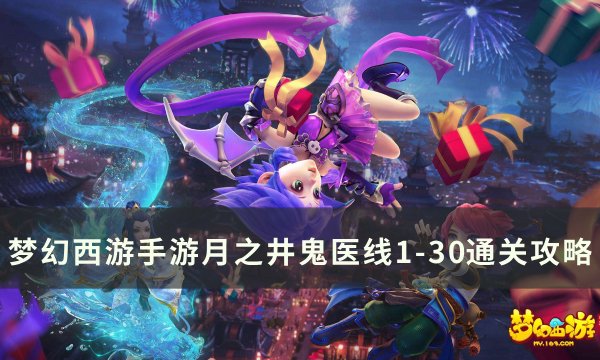 《梦幻西游手游》月之井鬼医线怎么通关 月之井鬼医线1-30通关攻略