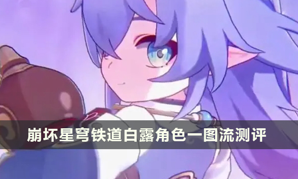 崩坏星穹铁道白露角色一图流测评