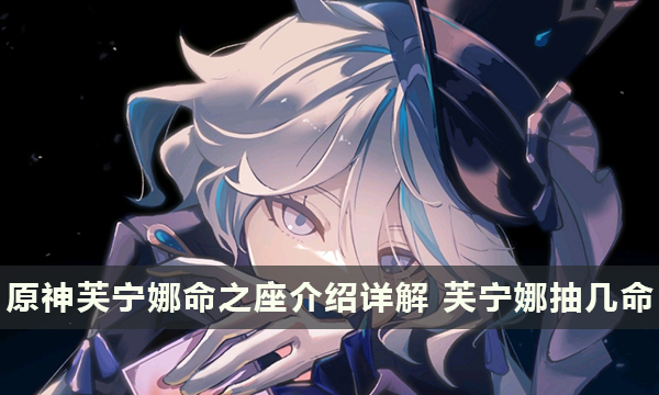 原神芙宁娜命之座介绍详解 芙宁娜抽几命