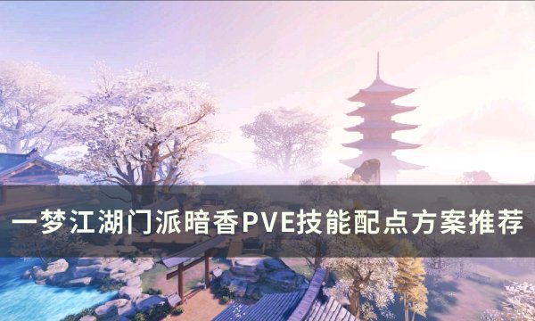 《一梦江湖》门派暗香技能怎么加点 门派暗香PVE技能配点方案推荐