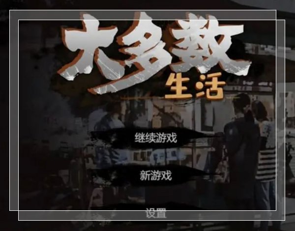 《大多数》隐藏成就怎么获取 隐藏成就获取攻略