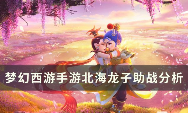《梦幻西游手游》北海龙子助战怎么样 北海龙子助战分析