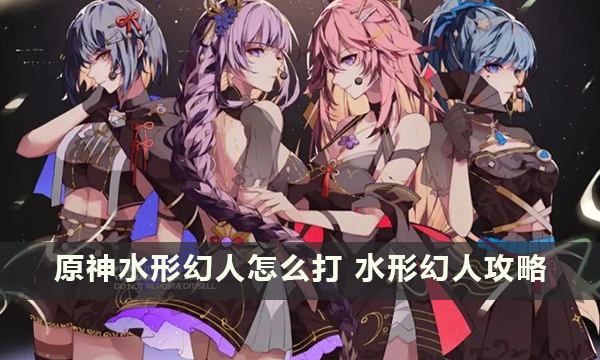 原神水形幻人怎么打 水形幻人攻略