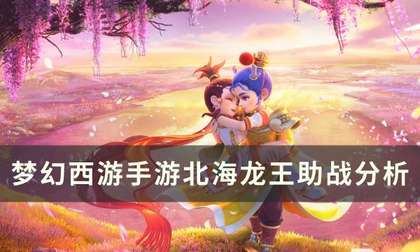 《梦幻西游手游》北海龙王助战怎么样 北海龙王助战分析