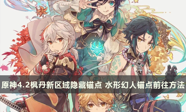 原神4.2枫丹新区域隐藏锚点 水形幻人锚点前往方法
