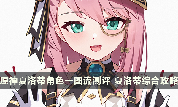 原神夏洛蒂角色一图流测评 夏洛蒂综合攻略