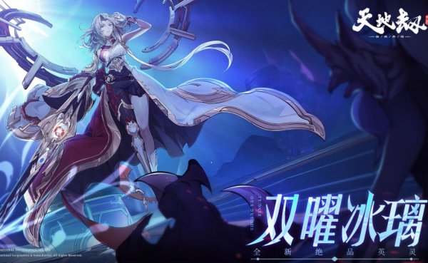 《天地劫》双曜冰璃强度怎么样 双曜冰璃强度介绍