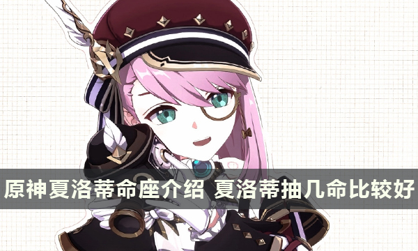 原神夏洛蒂命座介绍 夏洛蒂抽几命比较好