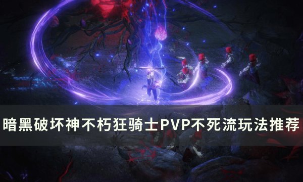 《暗黑破坏神不朽》狂骑士PVP不死流怎么玩 狂骑士PVP不死流玩法推荐