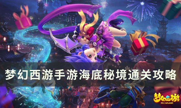 《梦幻西游手游》海底秘境怎么打 海底秘境通关攻略