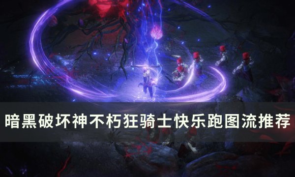 《暗黑破坏神不朽》狂骑士跑图流怎么玩 狂骑士快乐跑图流推荐