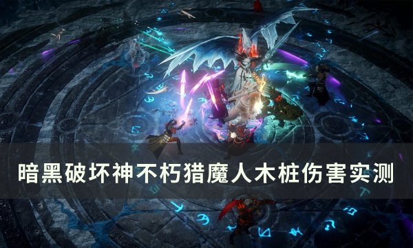 《暗黑破坏神不朽》猎魔人哪个搭配伤害高 猎魔人木桩伤害实测