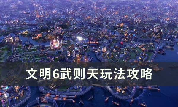 《文明6》武则天怎么玩 武则天玩法攻略