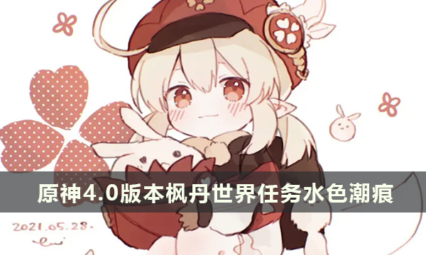 原神4.0版本枫丹世界任务水色潮痕