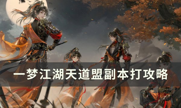 《一梦江湖》天道盟怎么打 天道盟副本打法攻略