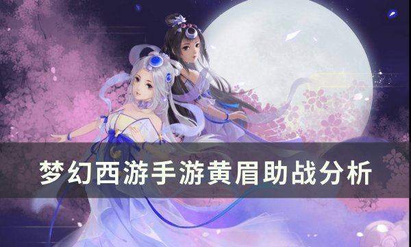 《梦幻西游手游》黄眉助战怎么样 黄眉助战分析