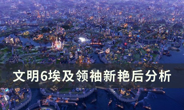 《文明6》埃及领袖新艳后怎么样 埃及领袖新艳后分析