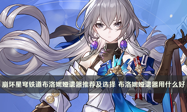 崩坏星穹铁道布洛妮娅遗器推荐及选择 布洛妮娅遗器用什么好