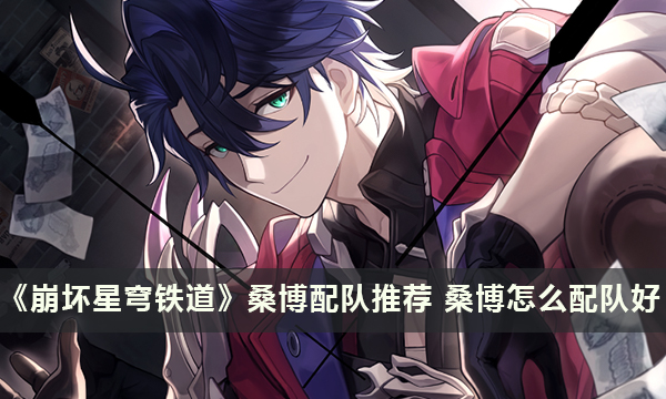 《崩坏星穹铁道》桑博配队推荐 桑博怎么配队好