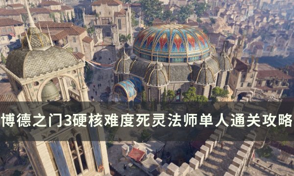 《博德之门3》硬核难度死灵法师单人怎么过 硬核难度死灵法师单人攻略