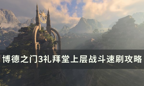 《博德之门3》礼拜堂上层怎么打 礼拜堂上层战斗速刷攻略