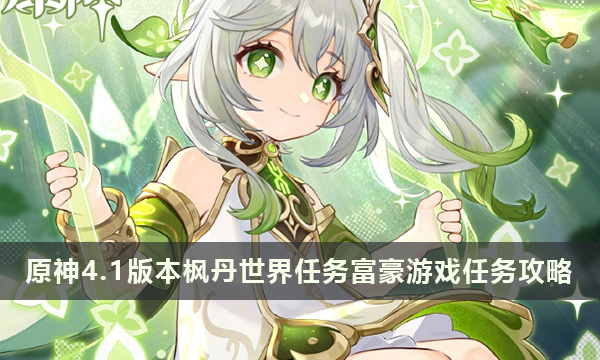 原神4.1版本枫丹世界任务富豪游戏任务攻略