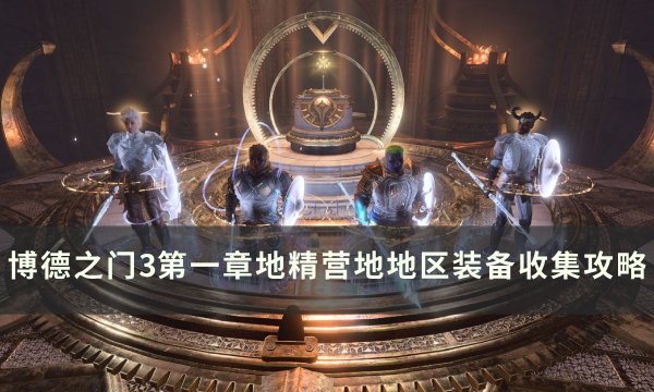 《博德之门3》地精营地装备怎么收集 第一章地精营地地区装备收集攻略