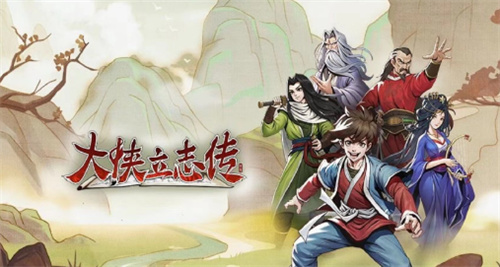 《大侠立志传》楚襄英雄会攻略-楚襄英雄会选择