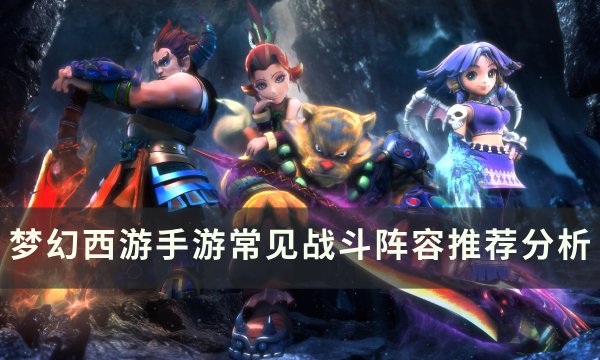 《梦幻西游手游》常见阵容有哪些 常见战斗阵容推荐分析